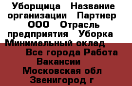 Уборщица › Название организации ­ Партнер, ООО › Отрасль предприятия ­ Уборка › Минимальный оклад ­ 14 000 - Все города Работа » Вакансии   . Московская обл.,Звенигород г.